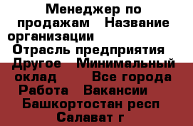 Менеджер по продажам › Название организации ­ Michael Page › Отрасль предприятия ­ Другое › Минимальный оклад ­ 1 - Все города Работа » Вакансии   . Башкортостан респ.,Салават г.